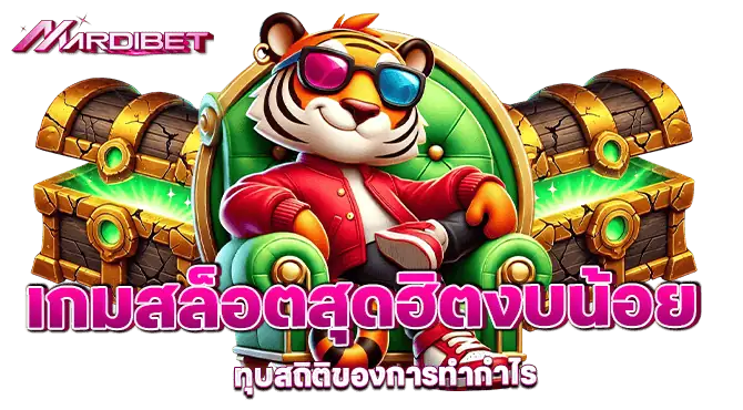 เกมสล็อตสุดฮิตงบน้อย ทุบสถิติของการทำกำไร