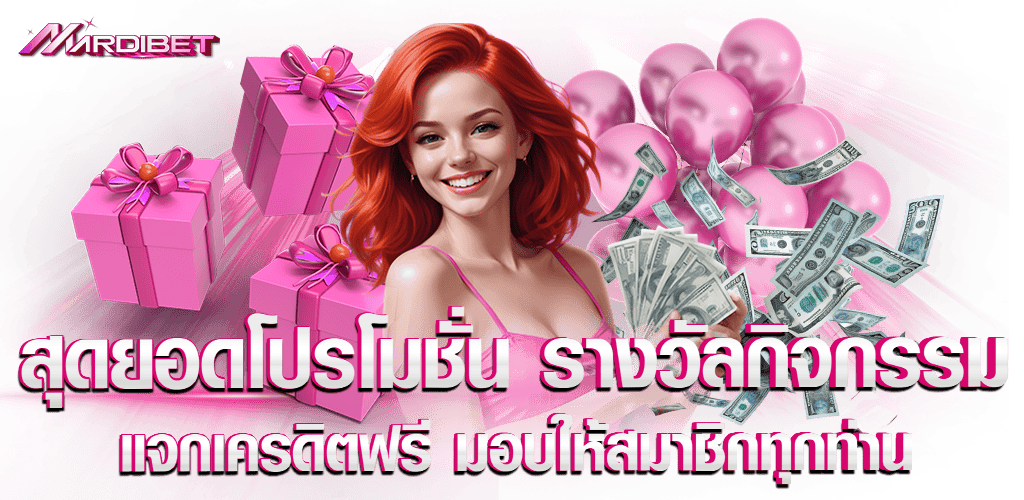 สุดยอดโปรโมชั่น รางวัลกิจกรรม แจกเครดิตฟรี มอบให้สมาชิกทุกท่าน