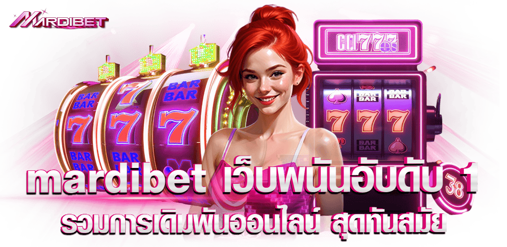 mardibet เว็บพนันอับดับ 1 รวมการเดิมพันออนไลน์ สุดทันสมัย