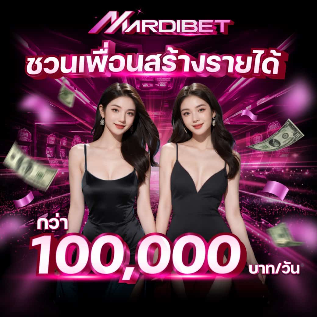 ชวนเพื่อนสร้างรายได้ Madibet