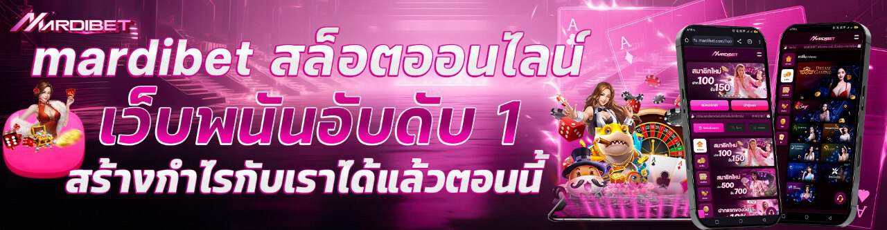 mardibet สล็อตออนไลน์ เว็บพนันอับดับ 1 สร้างกำไรกับเราได้แล้วตอนนี้