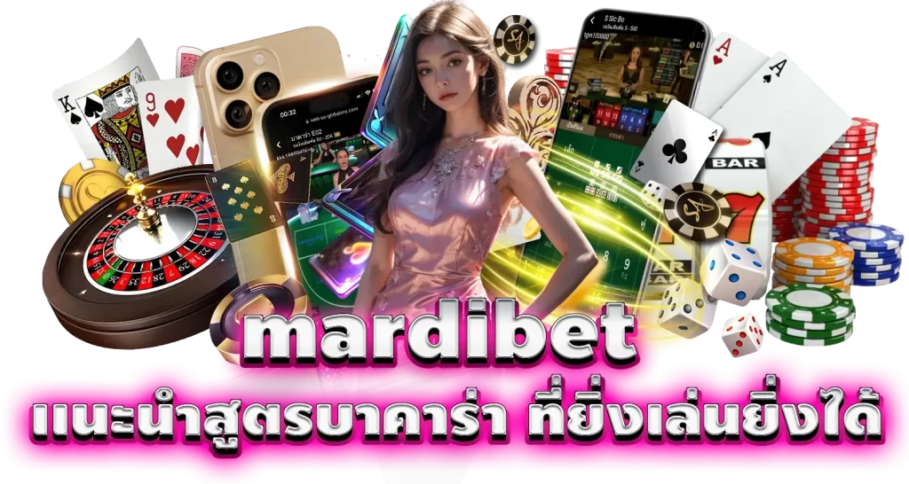 mardibetเเนะนำสูตรบาคาร่า ที่ยิ่งเล่นยิ่งได้