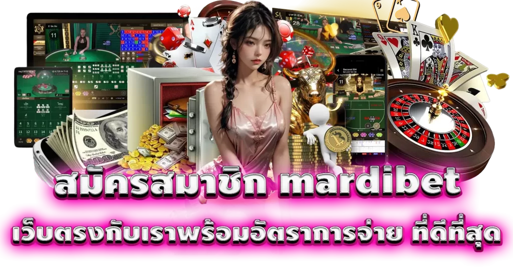 สมัครสมาชิก mardibet เว็บตรงกับเราพร้อมอัตราการจ่าย ที่ดีที่สุด