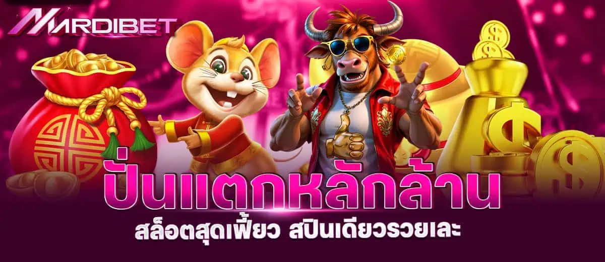 ปั่นแตกหลักล้าน สล็อตสุดเฟี้ยว สปินเดียวรวยเละ mardibet