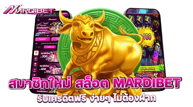 สมาชิกใหม่ สล็อต mardibet รับเครดิตฟรี ง่ายๆ ไม่ต้องฝาก