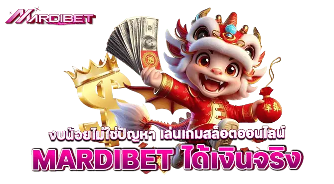 งบน้อยไม่ใช่ปัญหา เล่นเกมสล็อตออนไลน์ MARDIBET ได้เงินจริง