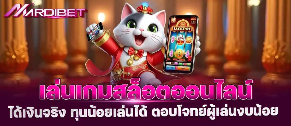 เล่นเกมสล็อตออนไลน์ ได้เงินจริง ทุนน้อยเล่นได้ ตอบโจทย์ผู้เล่นงบน้อย