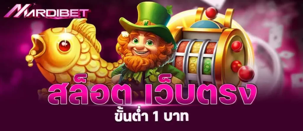 สล็อต เว็บตรง ขั้นต่ำ 1 บาท