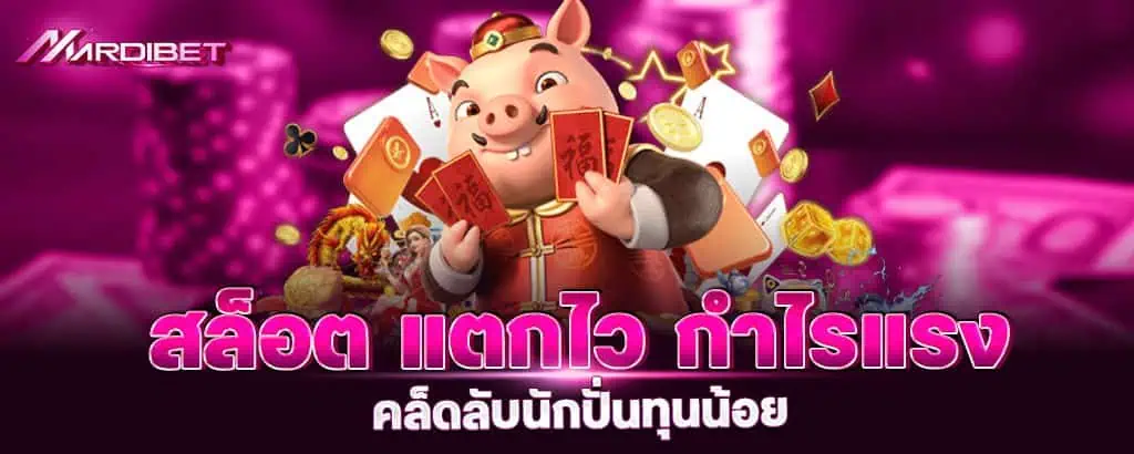 สล็อต แตกไว กำไรแรง เคล็ดลับนักปั่นทุนน้อย