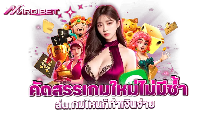 คัดสรรเกมใหม่ไม่มีซ้ำ เล่นเกมไหนก็ทำเงินง่าย