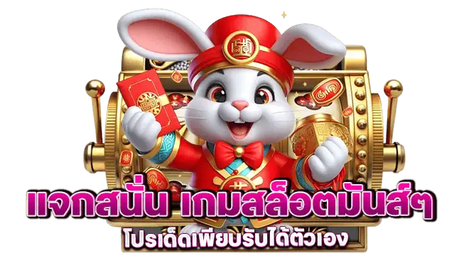 แจกสนั่น เกมสล็อตมันส์ๆ โปรเด็ดเพียบรับได้ตัวเอง