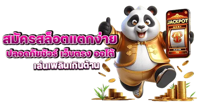 สมัครสล็อตแตกง่าย ปลอดภัยชัวร์ เว็บตรง ออโต้ เล่นเพลินเกินต้าน