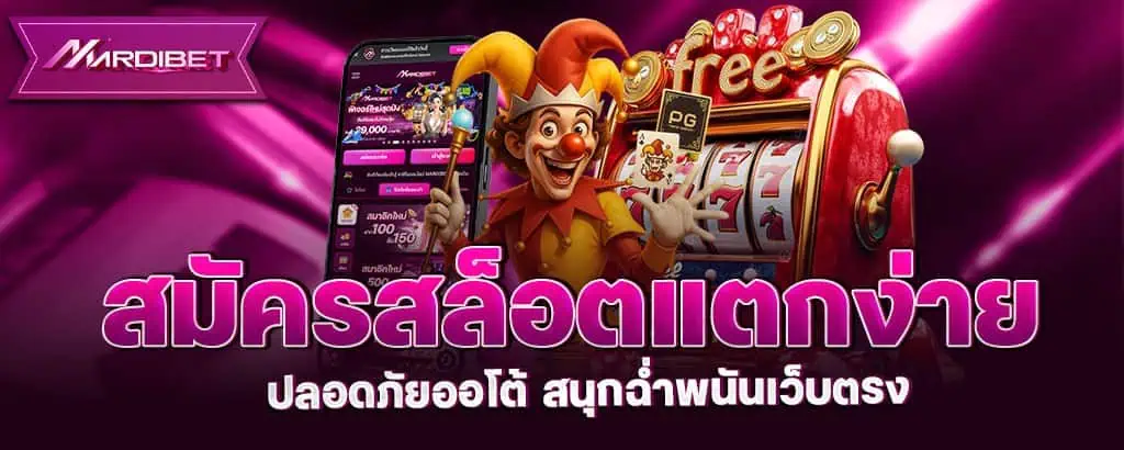 สมัครสล็อตแตกง่าย ปลอดภัยออโต้ สนุกฉ่ำพนันเว็บตรง