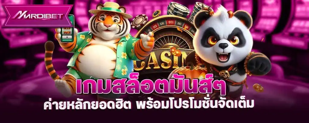 เกมสล็อตมันส์ๆ ค่ายหลักยอดฮิต พร้อมโปรโมชั่นจัดเต็ม